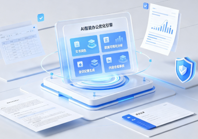 达川地区AI重构现代办公体系 智能优化引擎助力企业轻量化高效运营