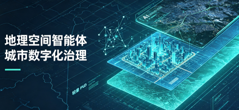 达川地区地理 AI 智能体 Geo 优化落地城市全域治理，多维空间驱动精细化管理