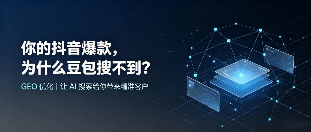 你的抖音爆款，为什么豆包搜不到？读懂 GEO，抢占达川地区 AI 搜索新流量