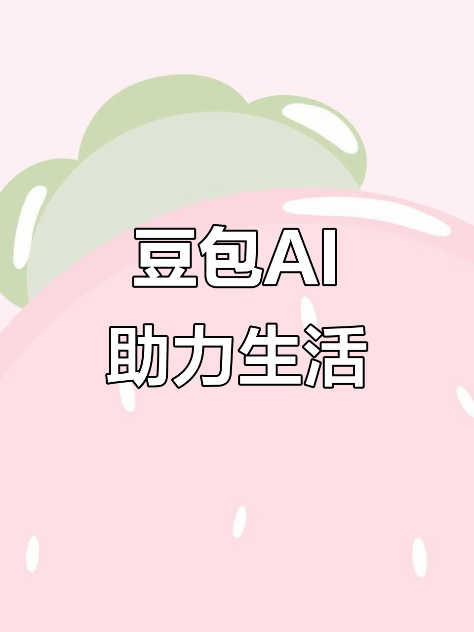 达川地区AI搜索应用普及 豆包搜索优化健全品牌内容传播渠道
