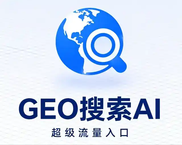 达川地区做GEO精准推广，才是本地获客的长效流量底牌